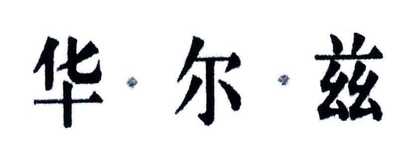 华尔兹