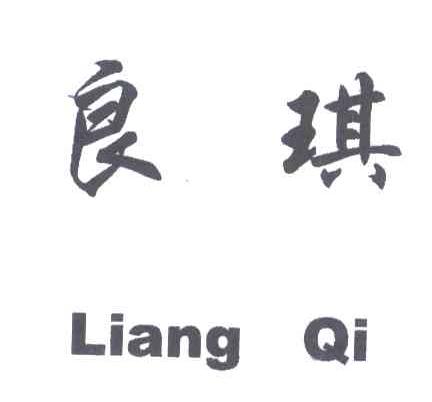 良琪