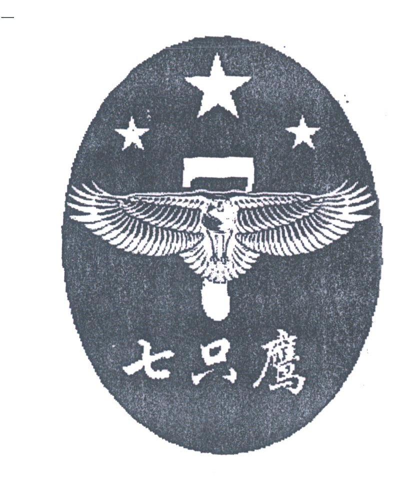 七只鹰