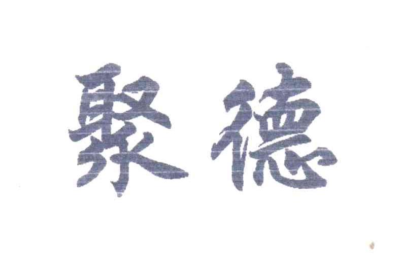 聚德
