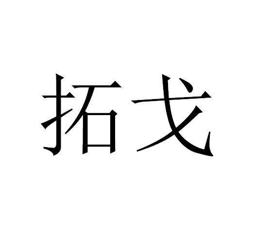 拓戈