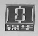 锦华