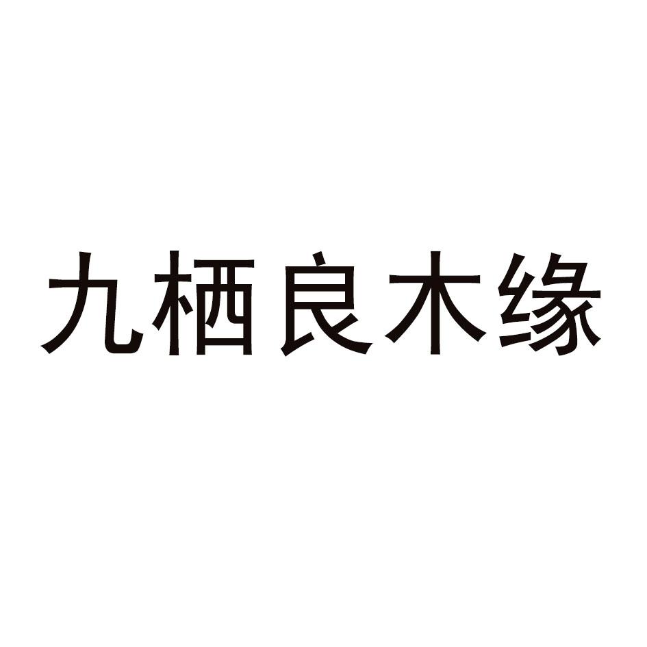 九栖良木缘