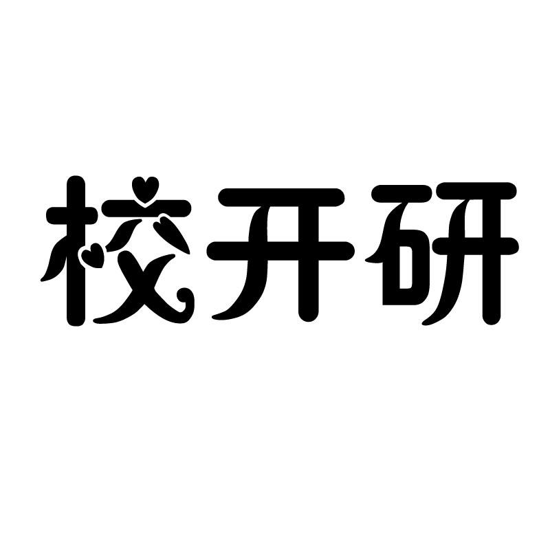 校开研