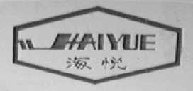 海悦