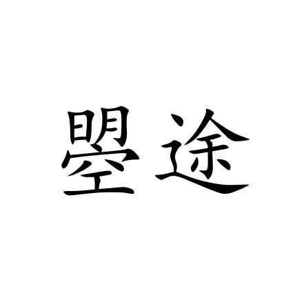 瞾途