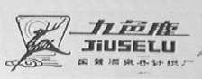 九色鹿