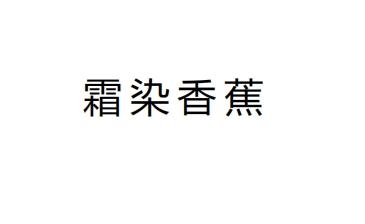 霜染香蕉