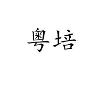 粤培