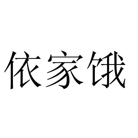 依家饿