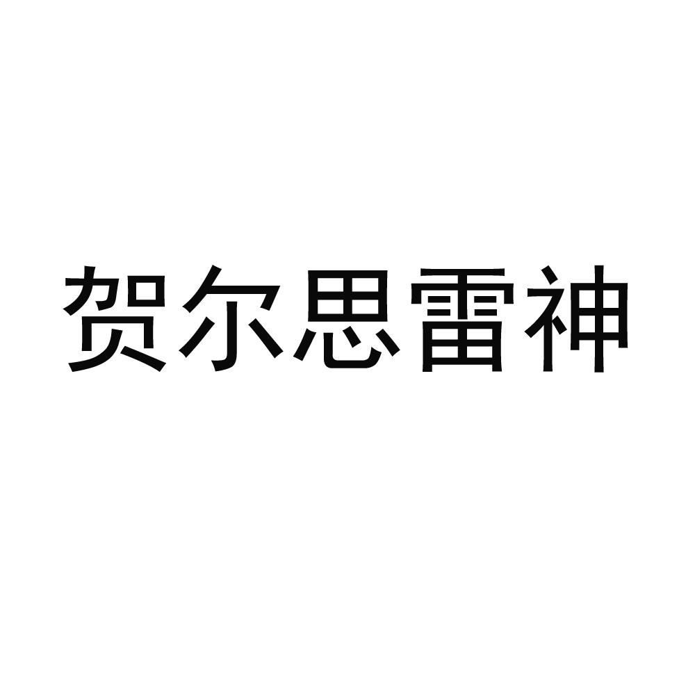 贺尔思雷神