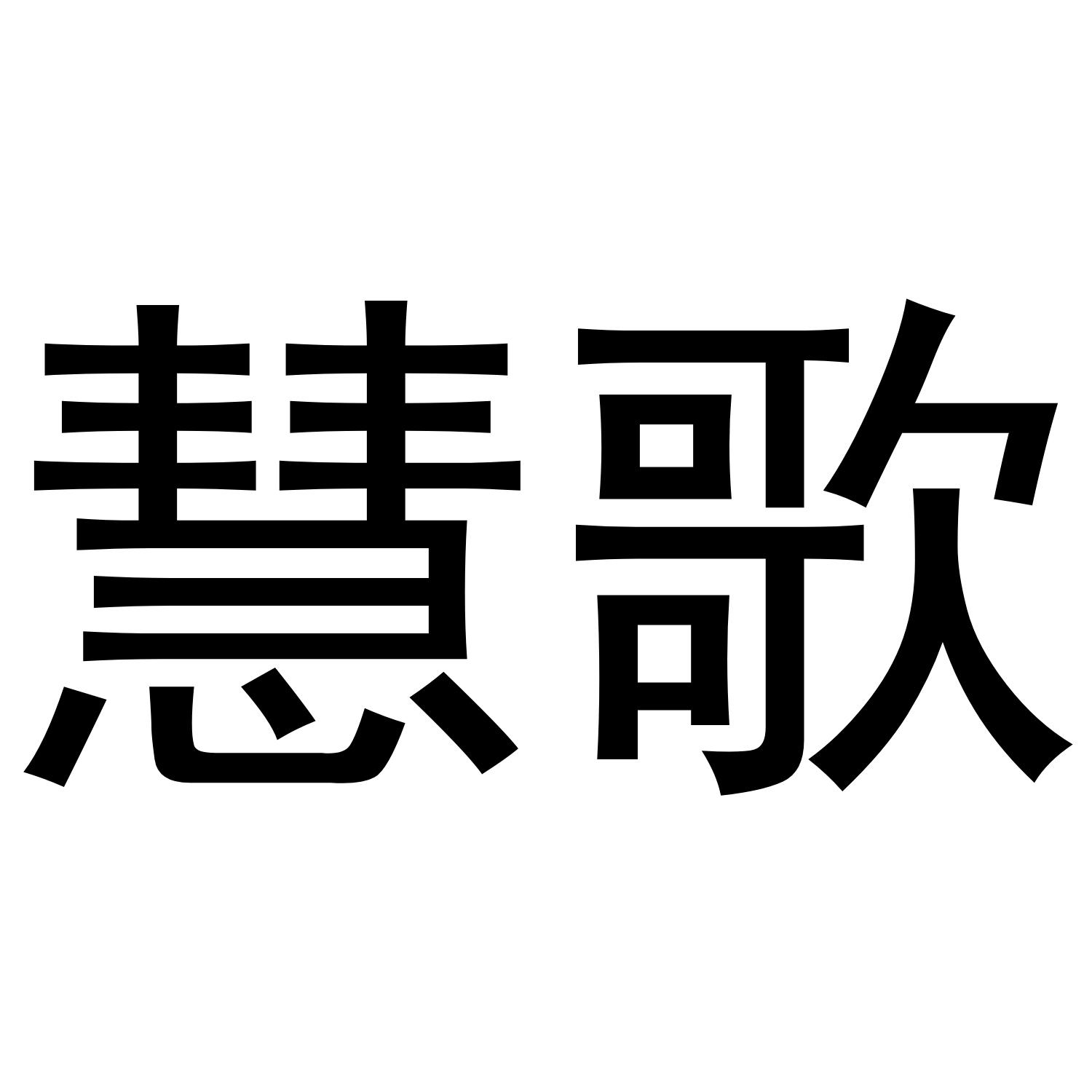慧歌