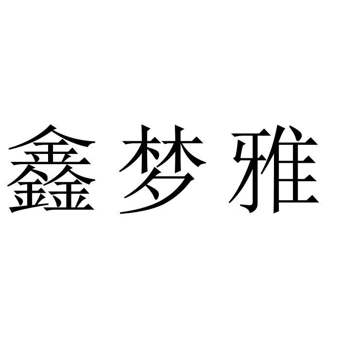 鑫梦雅