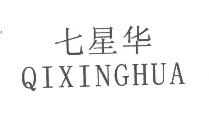 七星华