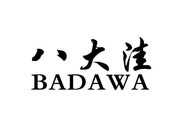 八大洼