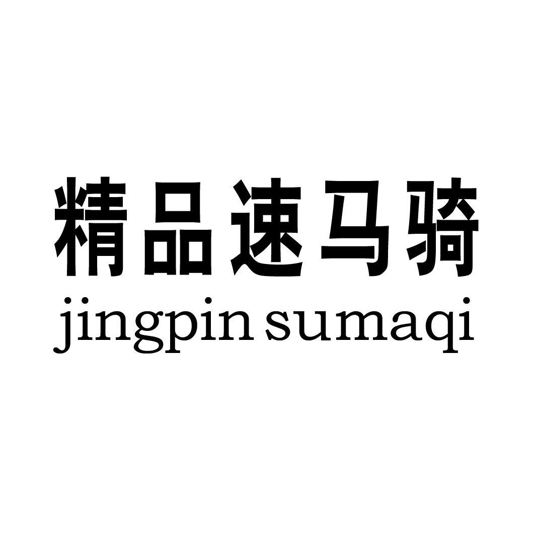 精品速马骑