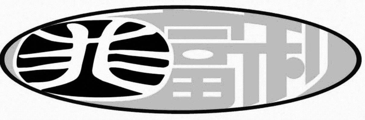 菲富利