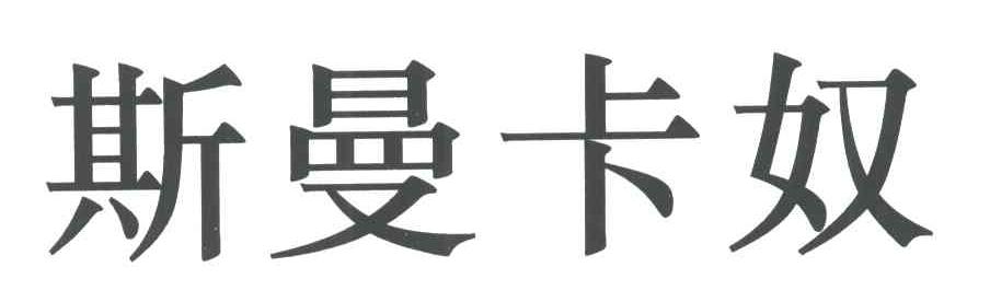 斯曼卡奴