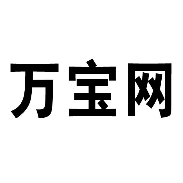 万宝网
