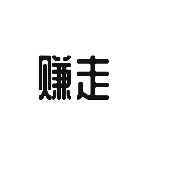 赚走