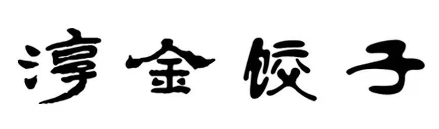 淳金饺子