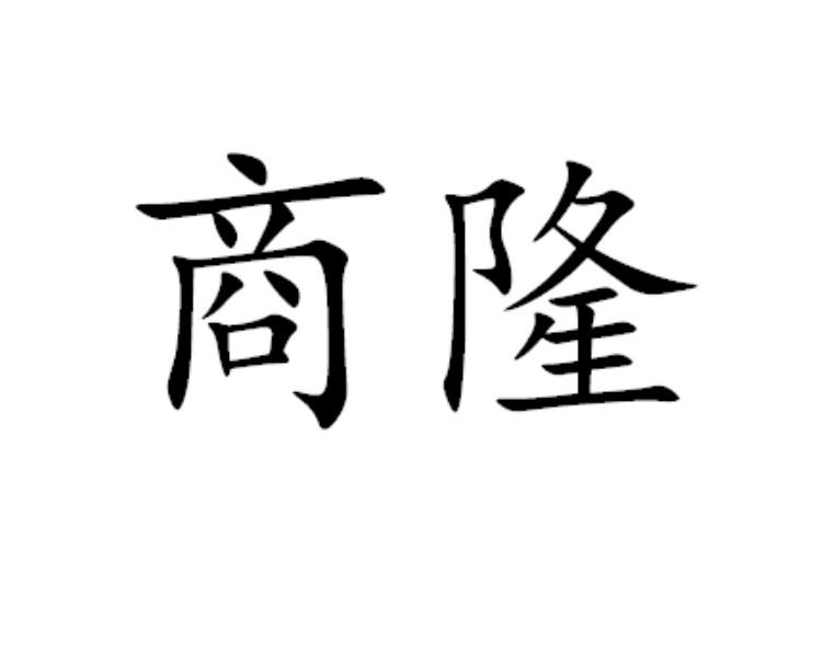 商隆