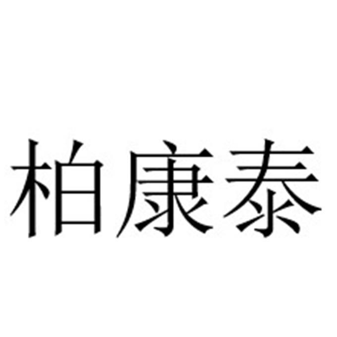 柏康泰
