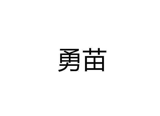 勇苗