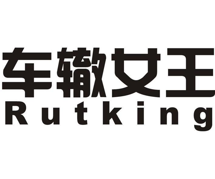 车辙女王 RUTKING