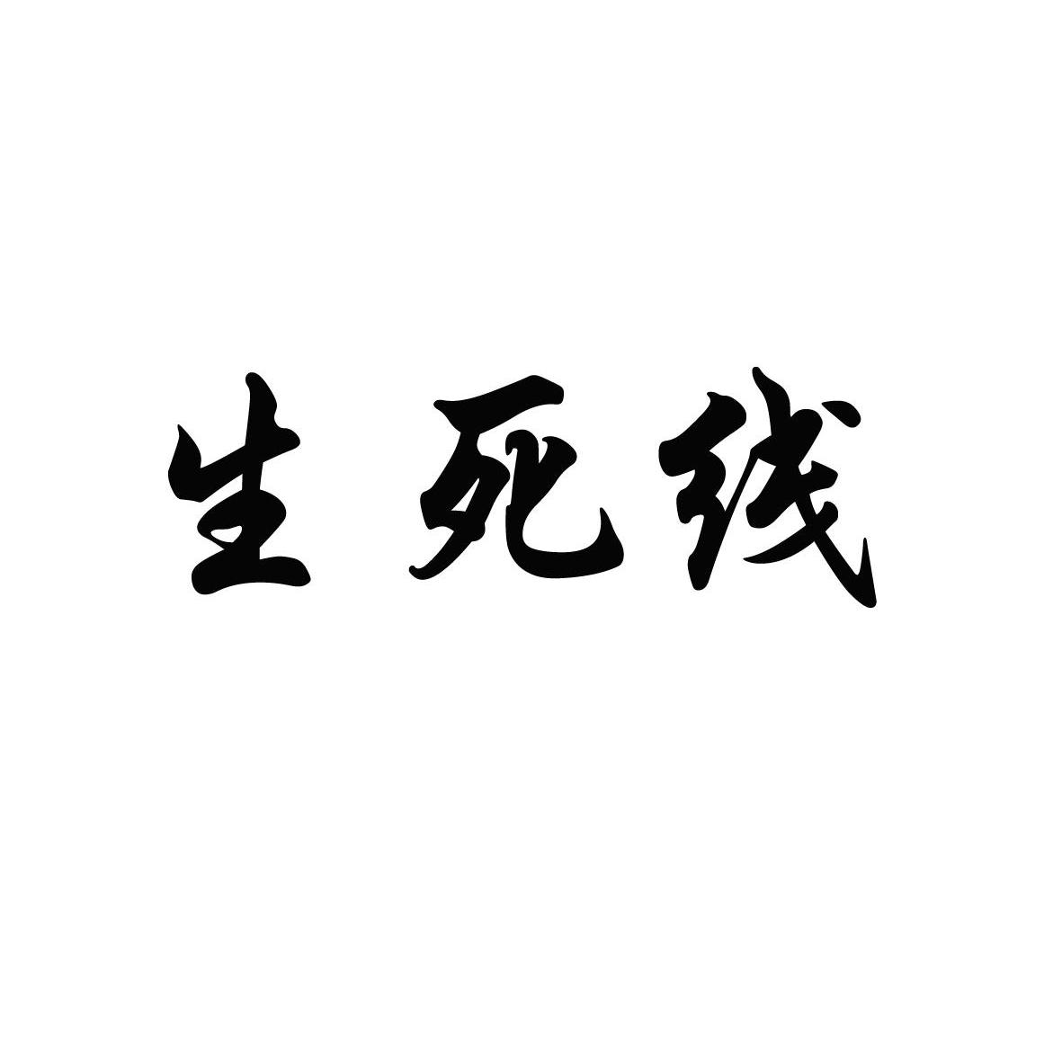 生死线