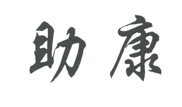 助康