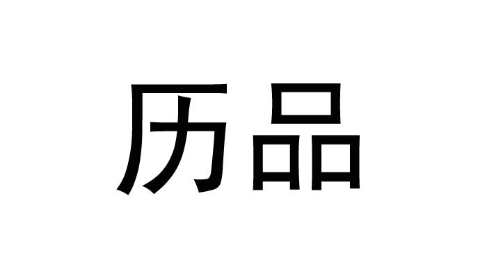 历品
