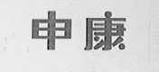 申康