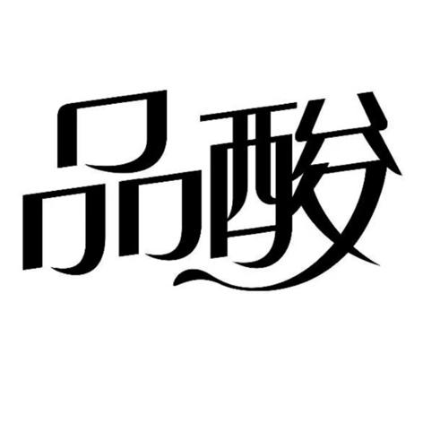 品酸
