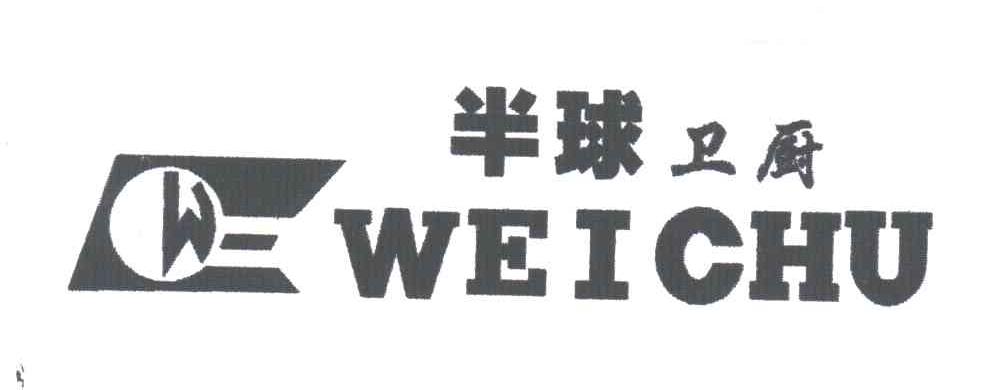 半球卫厨 WEICHU