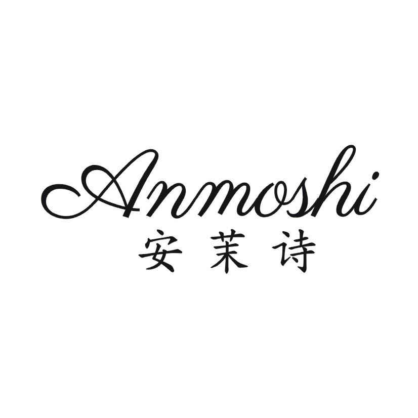 安茉诗