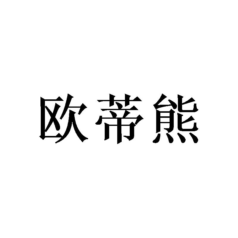 欧蒂熊