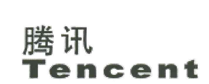 腾讯