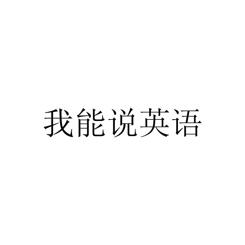 我能说英语