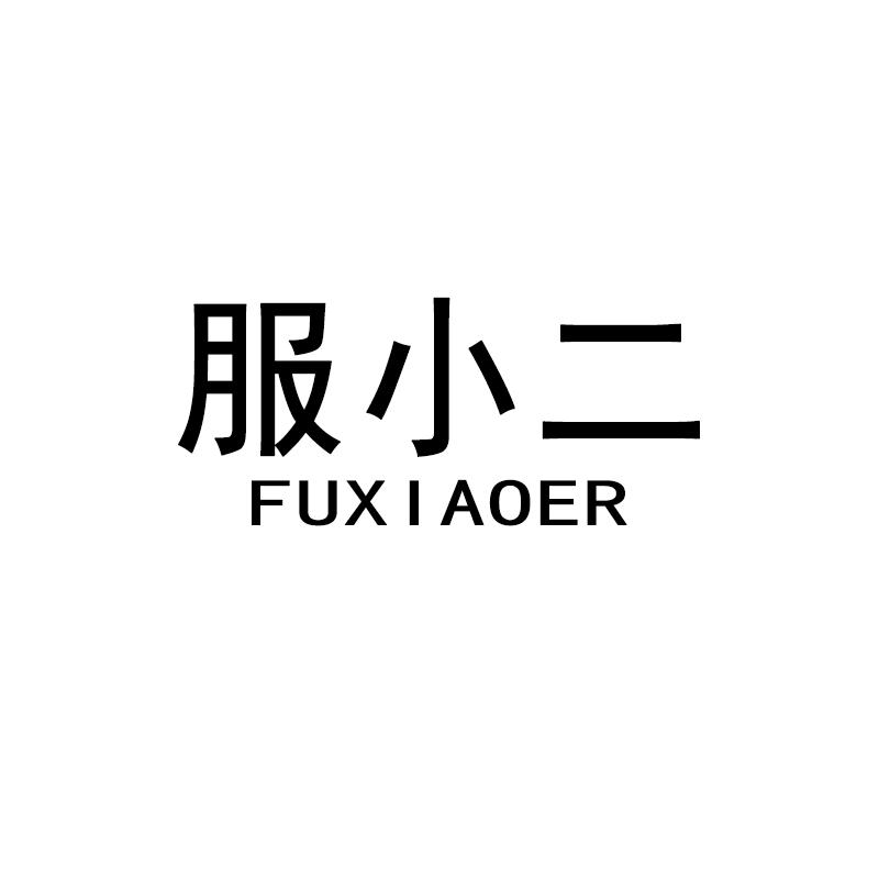 服小二