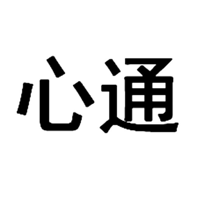 心通