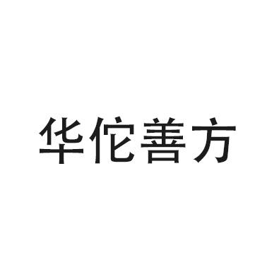 华佗善方