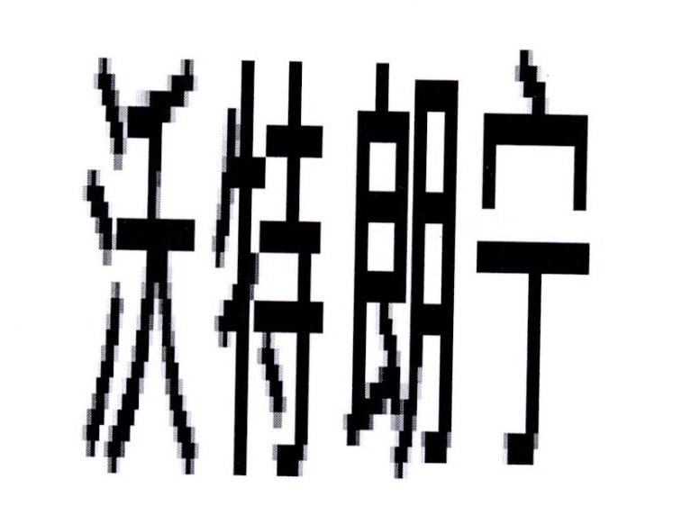 沃特朗宁