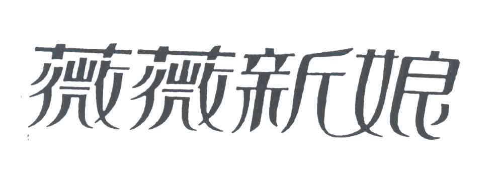 微微新娘