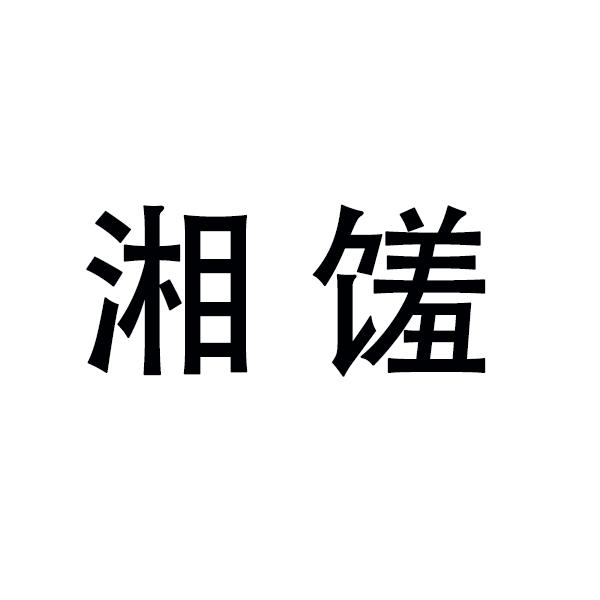 湘馐