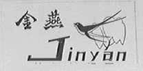 金燕