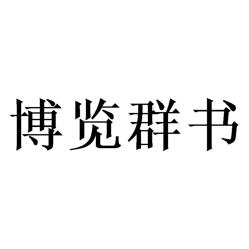 博览群书