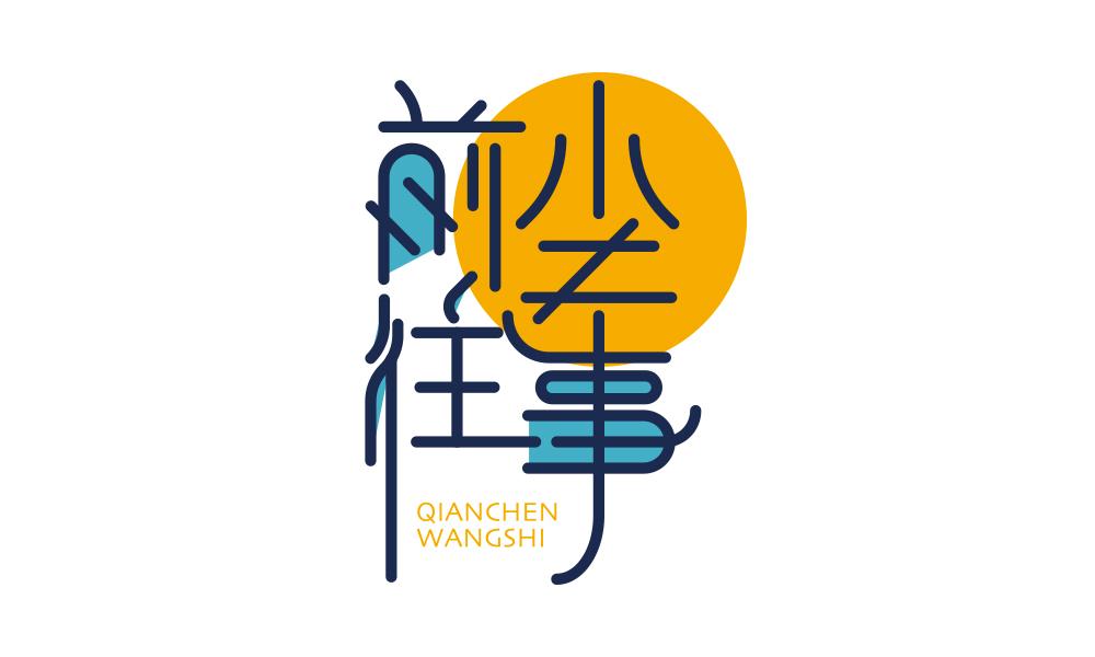前尘往事