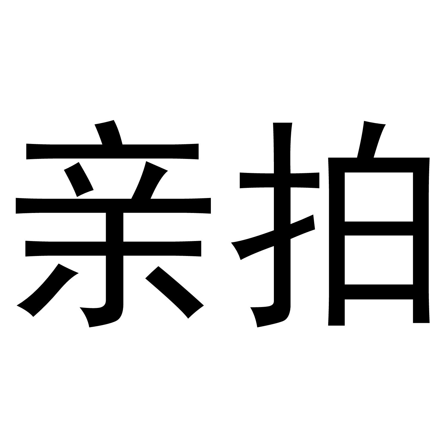 亲拍