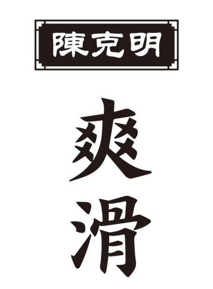陈克明 爽滑